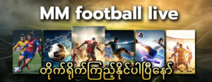 Read more about the article mm football live